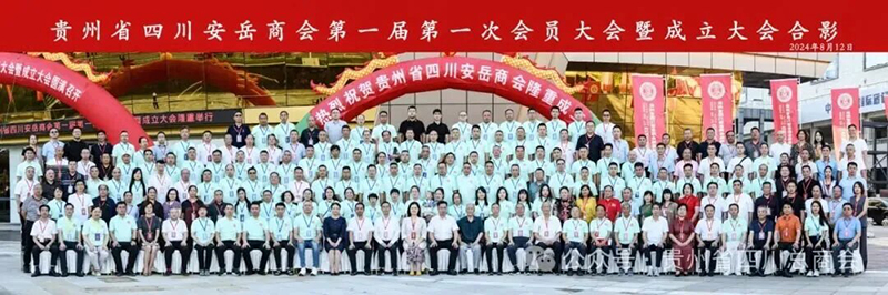 貴州省四川安岳商會正式成立，貴陽市建筑設(shè)計(jì)院榮任第一屆執(zhí)行會長單位
