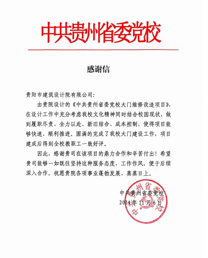 中共貴州省委黨校發(fā)來(lái)感謝信，貴陽(yáng)市建筑設(shè)計(jì)院不負(fù)所托，將再接再厲