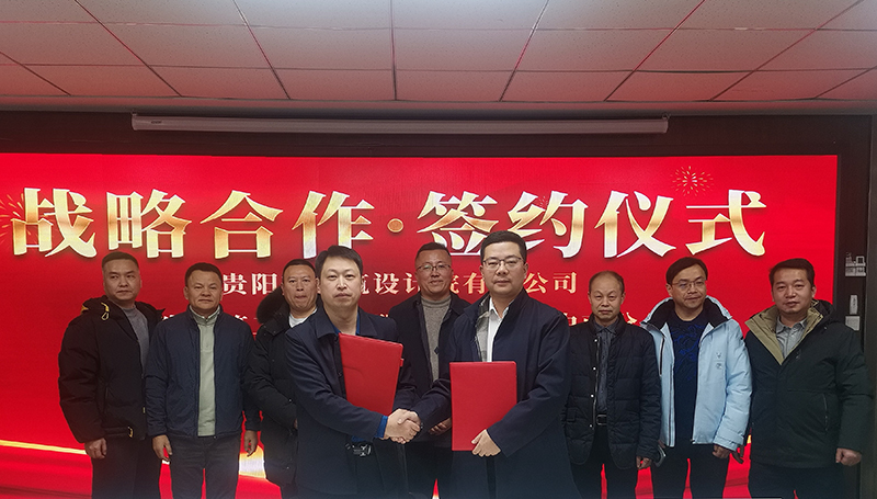 共締戰(zhàn)略聯(lián)盟｜貴陽市建筑設計院與廣東省建筑工程集團中南分公司簽訂戰(zhàn)略合作協(xié)議
