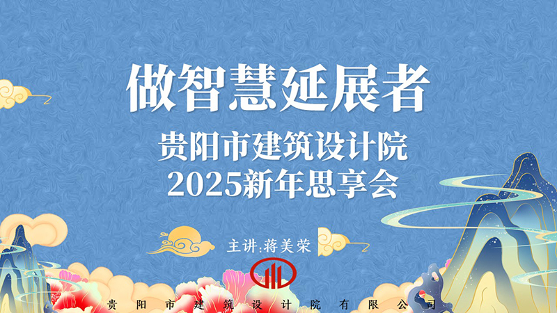 2025，做智慧延展者｜董事長蔣美榮2025新年思享會精彩分享（一）