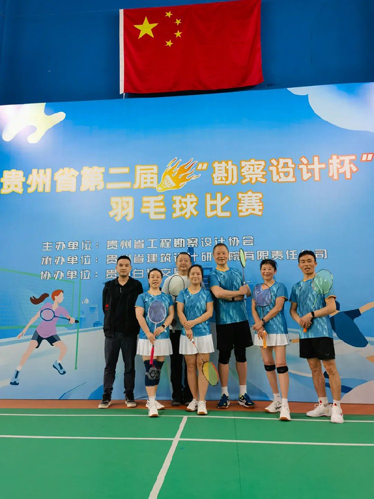 貴陽市建筑設(shè)計(jì)院羽毛球天團(tuán)出征“勘察設(shè)計(jì)杯”羽毛球賽，戰(zhàn)績亮眼！