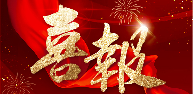 喜報(bào)