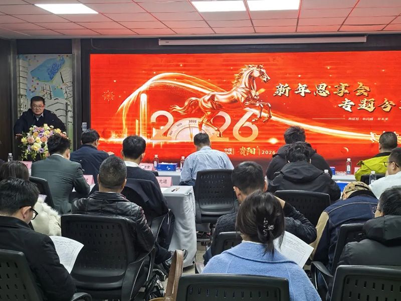 “超強行動力”為刃，“結(jié)果導(dǎo)向”為尺，錨定2026│貴陽市建筑設(shè)計院2026新年思享會圓滿舉行